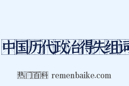 中国历代政治得失组词是什么意思的图片